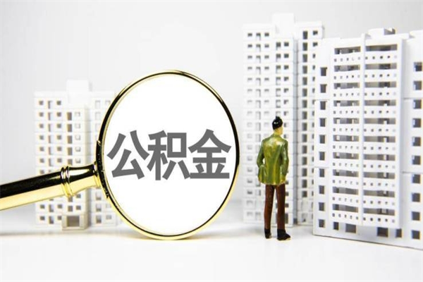 安顺住房公积金怎么返钱_澄迈公积金代办在职离职封存服务