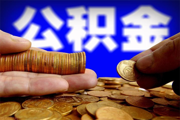 从哪看公积金贷款-澄迈公积金代办平台