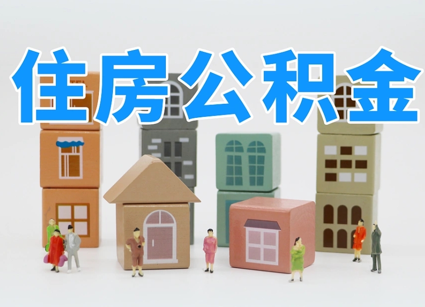 第三方缴纳公积金可以贷款吗-澄迈公积金代办平台